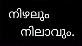 നിഴലും നിലാവും ll Nizhalum nilavum ll#shorts