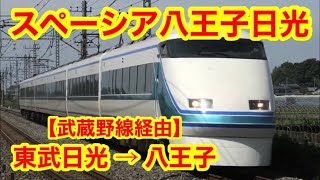 【武蔵野線経由】特急スペーシア八王子日光号に乗った！東武日光→八王子