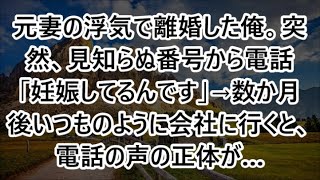 元妻の浮気で離婚した俺。突然、見知らぬ番号から電話「妊娠してるんです」→数か月後いつものように会社に行くと、電話の声の正体が…【スカッと】