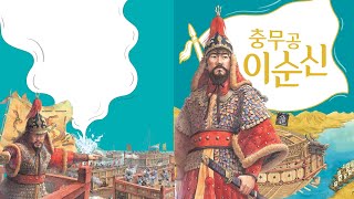 [정보그림책]역사6호 충무공 이순신