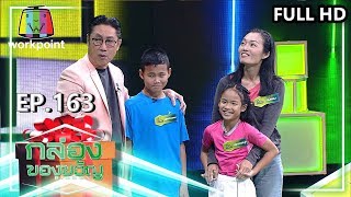 กล่องของขวัญ | EP.163 | 23 ม.ค. 63 Full HD