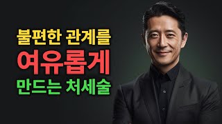 불편한 인간관계 이렇게 대처하라 | 대인관계 처세술