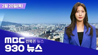 [🔴생방송] 930MBC뉴스 - 전북권뉴스 | 2025.02.20(목)