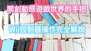 Wii控制器（Wiiリモコン/Wii Remote/Wiimote）操作完全解說:開創動感遊戲世界的手把