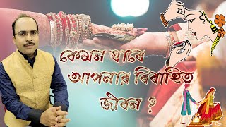 কেমন যাবে আপনার বিবাহিত জীবন? How is your married life? Astrologer Dr Goutam Shastri