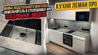 МОЙКА ПОДСТОЛЬНОГО МОНТАЖА + ИЗМЕЛЬЧИТЕЛЬ В СТОЛЕШНИЦУ HPL . СБОРКА КУХНИ ЛЕМАНА ПРО. ТОКИО БЕЛЫЙ.