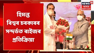 Assam News Updates | The Morning Show: হিমন্ত চৰকাৰৰ ১০০টা দিন, কি কয় ৰাইজে