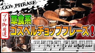 [drums] pro-approved herbivorous gospel chop phrases ‼️ [go's phrases]