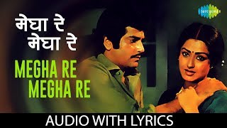 Megha Re Megha Re with lyrics |  मेघा रे मेघा रे | Lata Mangeshkar | Suresh Wadkar | Pyaasa Sawan