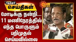 மோடிக்கு நன்றி... 11 மணிநேரத்தில் எந்த பொருளும் பறிமுதல் செய்யவில்லை - ஆர்.எஸ்.பாரதி | IT Raid