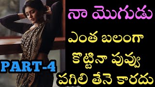 నా మొగుడు PART-4😘❤️‍🩹 |STORIES TELUGU | HEART TOUCHING | WIFE AND HUSBAND RELATIONSHIP|VENNELA TALKS