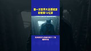 第一次世界大战期间发射炮弹12亿发（战争第002期）