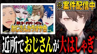 酔っ払いおじさんカラオケが案件配信に入らないように苦心していた加賀美社長【加賀美ハヤト/レオス・ヴィンセント/オリバー・エバンス/ジョー・力一/舞元啓介/にじさんじ切り抜き/】