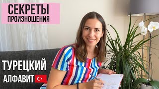 ТУРЕЦКИЙ АЛФАВИТ🇹🇷 СЕКРЕТЫ ПРОИЗНОШЕНИЯ В ТУРЕЦКОМ ЯЗЫКЕ ч. 2