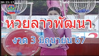 🔴#Laolottery live ถ่ายทอดสดหวยลาว 3 มิถุนายน 2567 หวยลาววันนี้ หวยพัฒนา