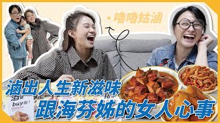 【女人心事】滷出女人味！如果時間倒退會想回到幾歲？海芬姊的心靈雞湯時間｜♡彥婷feat.海裕芬