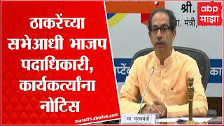 CM Uddhav Thackeray Aurangabad Sabha : सभेआधी भाजप पदाधिकारी, कार्यकर्त्यांना नोटिस ABP Majha