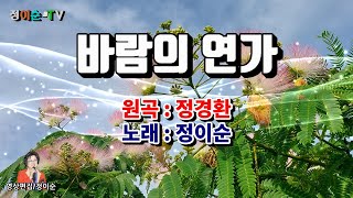 ( 커버 ) 정이순 - 바람의 연가 ( 원곡 / 정경환 ) 영상가사