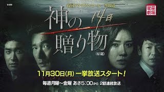 ＜衛星劇場11月＞韓国ドラマ チョ・スンウ×イ・ボヨン主演のタイムリープ・サスペンス『神の贈り物-14日（原題）』　アンコール一挙放送予告