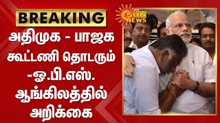 #BREAKING | அதிமுக - பாஜக கூட்டணி தொடரும் - ஓ.பி.எஸ். ஆங்கிலத்தில் அறிக்கை | ADMK BJP Alliance