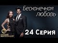 Бесконечная Любовь (Kara Sevda) 24 Серия. Дубляж HD720