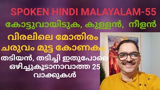 SPOKEN HINDI MALAYALAM 55 തനി നാടൻ ഹിന്ദി മലയാളം