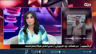 مداخلة مدير إعلام هيئة إعمار النجف في برنامج عالمكشوف حول الحفريات في منطقة المكرمة