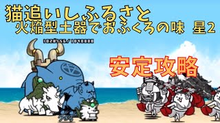 猫追いしふるさと 火焔型土器でおふくろの味 星2　安定攻略