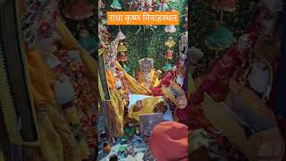 राधा कृष्ण विवाह स्थल #भांडीरवन वृन्दावन मथुरा #राधे राधे