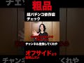 【粗品】超パチンコ依存症チェック　オフサイドより説明ムズい　 粗品　 粗品切り抜き　 youtubeshorts youtube youtuber shorts