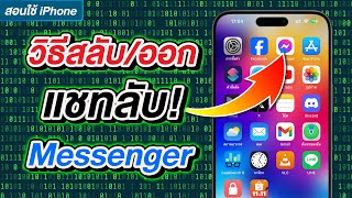 วิธีสลับ ออกจาก แชทลับใน Facebook Messenger