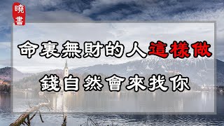 財富是修來的，命裏無財的人，只要做好這3點，錢就會來找你！【曉書說】