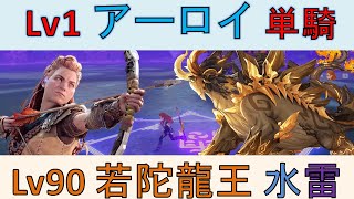 【原神】Lv1アーロイ 単騎  Lv90若陀龍王(水雷) Lv1 Aloy VS Lv90 Azhdaha(Hydro Electro)【Genshin Impact】