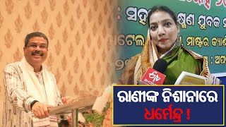 Sambalpur Politics: ଧର୍ମେନ୍ଦ୍ରଙ୍କ ବିରୋଧରେ ଦେବଗଡ ରାଣୀଙ୍କ ବିଷୋଦଗାର, ନିର୍ବାଚନ ଲଢିବାକୁ ଖୋଲା ଆହ୍ୱାନ