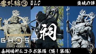 【ゴーストオブツシマ・DLC 壱岐之譚】番外編③ 全祠場所＆コラボ装備（隠し装備）Ghost of Tsushima Director's Cut