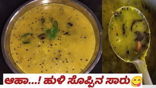 ಆಹಾ...! ಬಾಯಿಗೆ ಹೊಸ ರುಚಿ😋 ಹುಳಿ ಸೊಪ್ಪಿನ ಸಾರು|| ಈ ರೀತಿ ಸಾಂಬಾರ್ ಮಾಡಿ ನೋಡಿ ಮತ್ತೆ ಮತ್ತೆ ಮಾಡ್ತಿರಾ ||