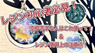 [メイキング]レジンで空枠使うと失敗しちゃう人にオススメなのはこれ！初心者さんも安心なレジン使用上の注意点解説付き！！