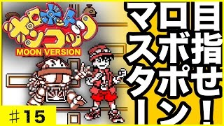 ♯15【GB-ゲームボーイ懐かしの名作ソフト】目指せ！ロボポンマスター! ロボットポンコッツ(ROBOPON)MOON-VERSION 実況プレイ