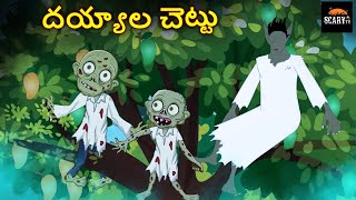 దయ్యాల చెట్టు | Haunted Stories Of Telugu | Telugu Story | Horror Stories in Telugu |Scary TV Telugu