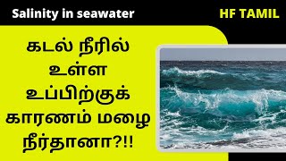 ஏன் கடல் நீர் உப்பாக உள்ளது? | Why seawater is salty in Tamil | HF Tamil