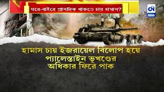 ঘরে-বাইরে প্রাসঙ্গিক থাকতে চায় হামাস? | ক্যালকাটা নিউজ