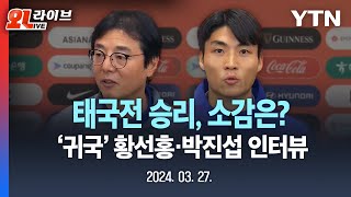 [⚽LIVE] '원팀으로 승리' 후 귀국! 황선홍 감독·박진섭 선수 인터뷰 / YTN
