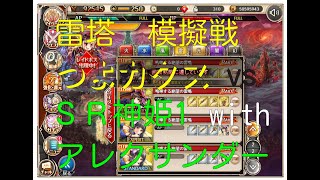 【神姫プロ】ことらぼ動画：#1012「雷塔イベントのカタス模擬戦(24)：SR神姫1 with アレクサンダー vs 雷つよカタストロフィア」→No.