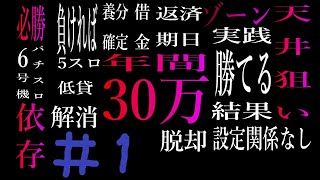 【パチスロゾーン天井狙い勝ち負けを分ける】スロットを辞めたくても辞められない方必見。