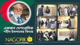 একজন দেশপ্রেমিক শহীদ ইসলামের বিদায় | Nagorik TV