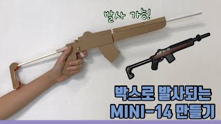 [척척보이] 박스로 발사되는 mini 14 만들기