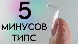 Топ 5 минусов гелевых типс