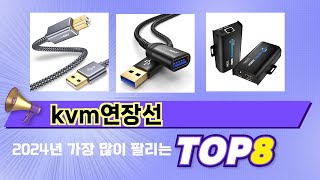 인기 있는 kvm연장선 추천 순위 TOP 8 쇼핑정보