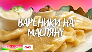 Вареники з картоплею і сиром на Масляну