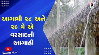 Gujarat Rain | આગામી 28 અને 29 મે એ વરસાદની આગાહી | Rain Forecast | Gujarat Weather Update | Gujarat